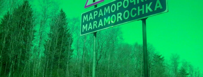 Мараморочка is one of Анжелика : понравившиеся места.