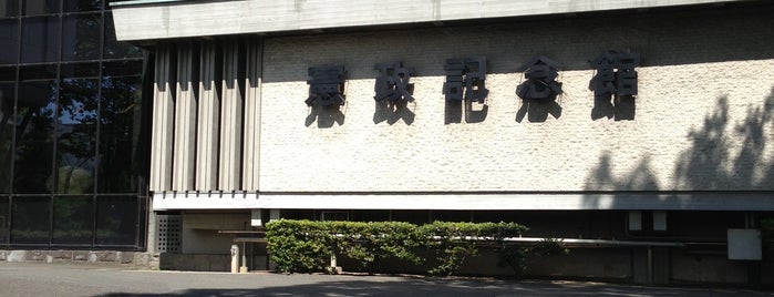 憲政記念館 is one of 大名上屋敷.