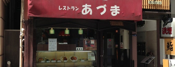 レストラン あづま is one of モリチャンさんのお気に入りスポット.