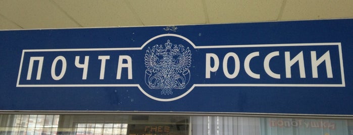 Почта России 194358 is one of Почта в СПб.