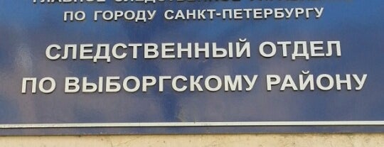 Следственный отдел по Выборгскому району is one of Lieux qui ont plu à scorn.