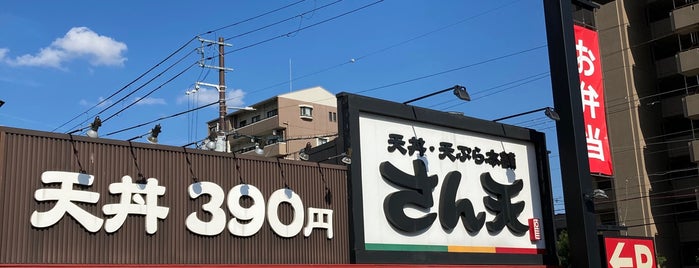 さん天 あべの万代店 is one of the 本店 #1.