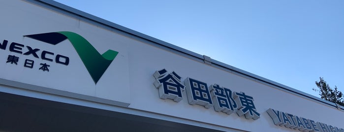 谷田部東PA is one of 駐車場.