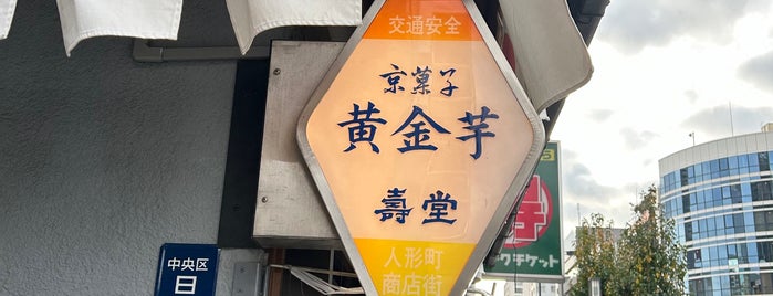 壽堂 is one of メトロウォーカー駅チカの名店.