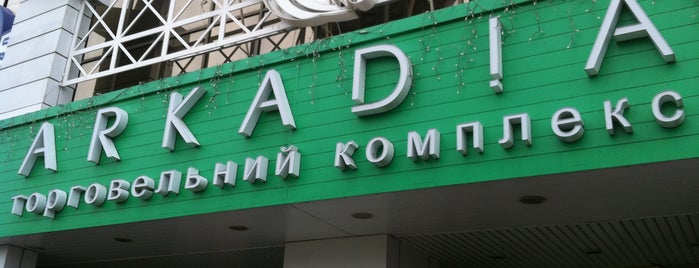 ТЦ «Аркадія» is one of Торговые Центры Киева.