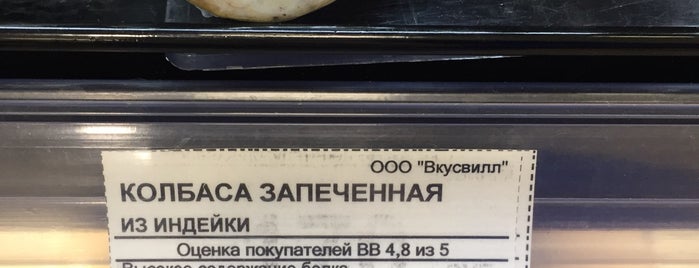 ВкусВилл is one of Lieux qui ont plu à Gregorygrisha.