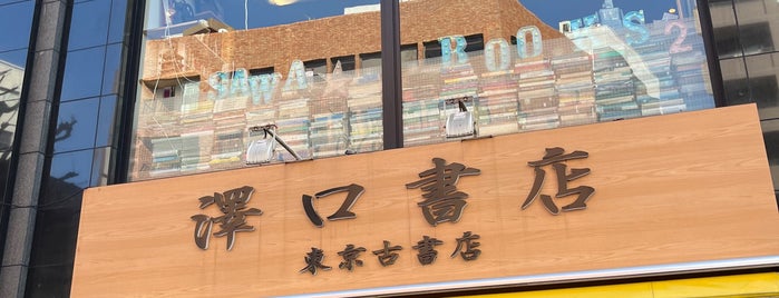 澤口書店 巌松堂ビル店 is one of 古書店.
