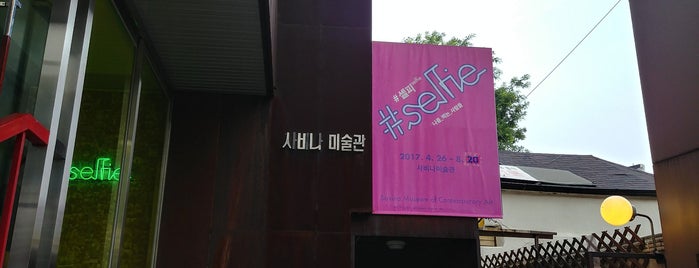 사비나미술관 is one of 한국.