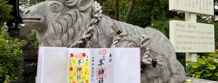羊神社 is one of 行きたい.