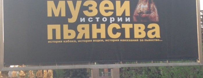 Музей Истории Пьянства is one of Москва.