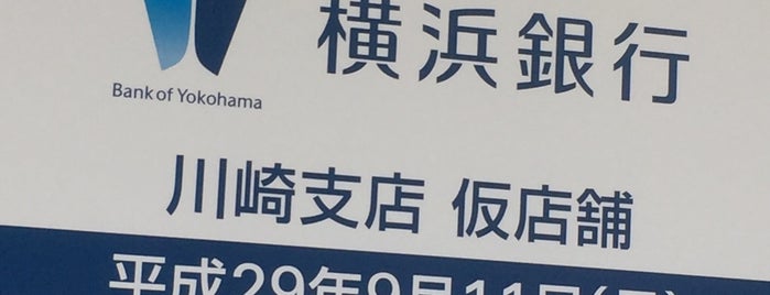 横浜銀行 川崎支店 is one of 横浜銀行.