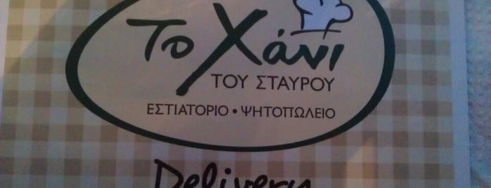 Χάνι Του Σταύρου is one of Tempat yang Disimpan Spiridoula.