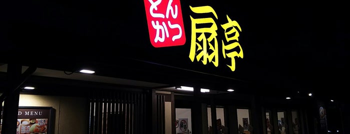 とんかつ扇亭 高崎緑町店 is one of おおぎや.