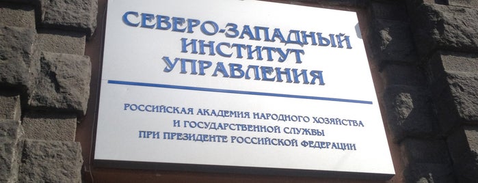Факультет социальных технологий СЗИУ РАНХиГС is one of Отдых.