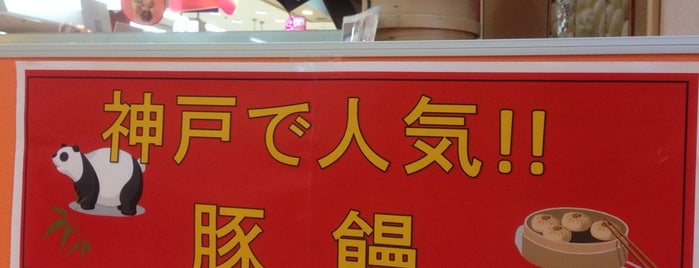 神戸 戎饅 is one of closed.