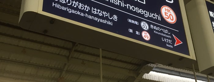 川西能勢口駅 (HK50/NS01) is one of 都道府県境駅(民鉄).
