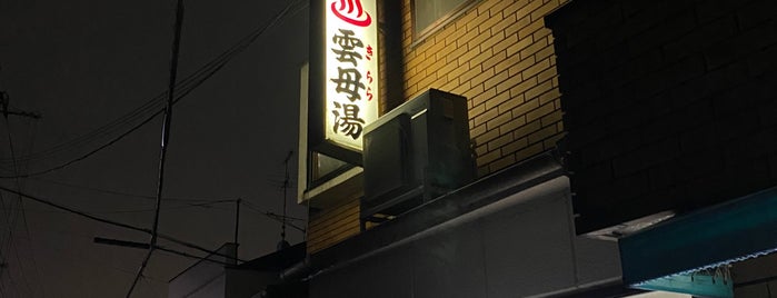 雲母湯 is one of 整うサウナ～西～.