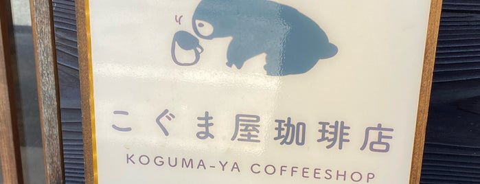 Koguma-ya Coffee Shop is one of おしゃれなカフェ.