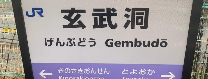 Gembudō Station is one of 山陰本線.