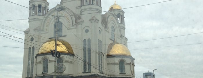Храм на Крови / Church on Blood is one of Екб.