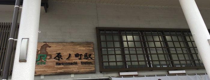 Haranomachi Station is one of JR 미나미토호쿠지방역 (JR 南東北地方の駅).