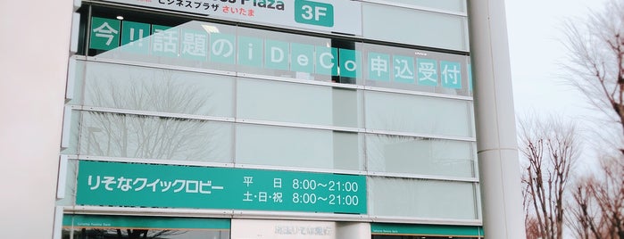 埼玉りそな銀行 さいたま新都心支店 is one of สถานที่ที่ papecco1126 ถูกใจ.