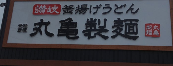 丸亀製麺 藤井寺店 is one of 丸亀製麺 近畿版.