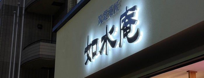 如水庵 博多駅前本店 is one of FUK NGS 🇯🇵.