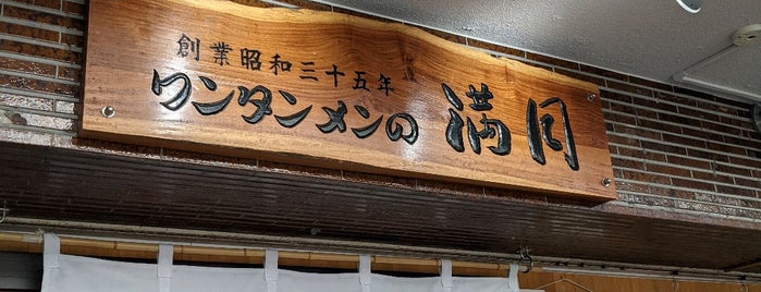 満月 三鷹店 is one of Tempat yang Disukai Hide.