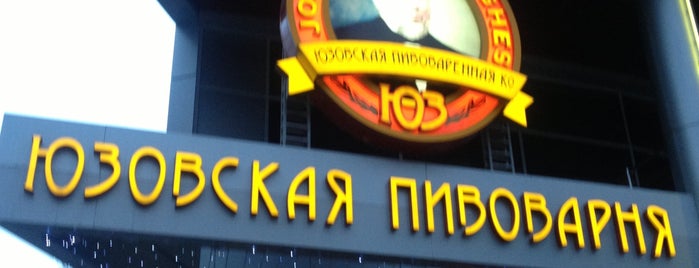 Юзовская пивоварня is one of Локации.