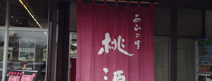 西山の里 桃源 is one of 茨城県 / Ibaraki.