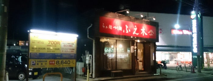 らぁ麺つけ麺ふえ木 is one of 行ったことのあるラーメン屋.