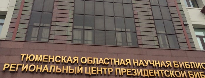 Тюменская областная научная библиотека is one of тюмень.