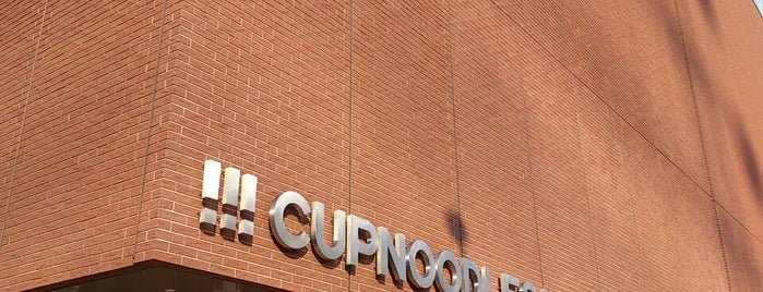Cupnoodles Museum is one of 横浜・鎌倉.