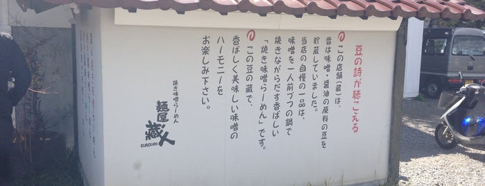 麺屋 蔵人 is one of 信州のラーメン(Shinshu Ramen) 001.