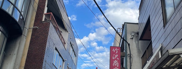 竹沢商店 is one of Tokyo 2018.