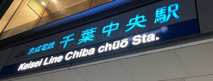 Chiba Chuo Station (KS60) is one of 駅.