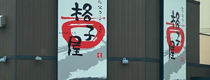 格子屋 日立駅前店 is one of 食事処.