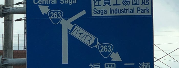 佐賀工場団地交差点 is one of 交差点 (Intersection) 15.