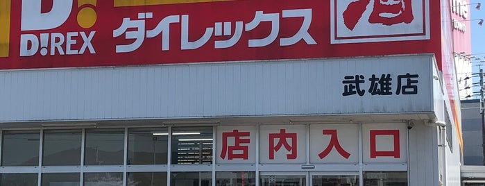 ダイレックス 武雄店 is one of ディスカウント 行きたい.