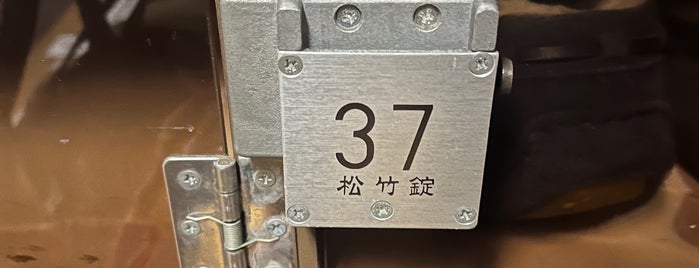 神明湯 is one of 東京銭湯.