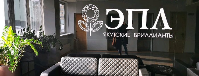 ЭПЛ Якутские Бриллианты is one of Lugares favoritos de Geo.