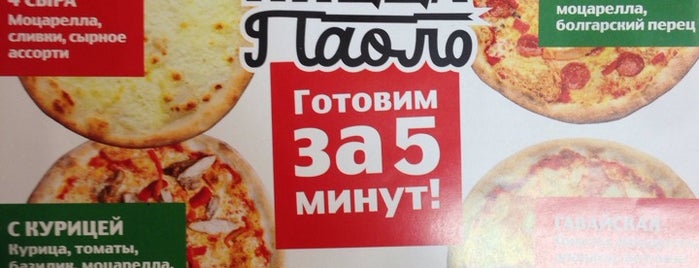 Pizza Paolo is one of Заехать.