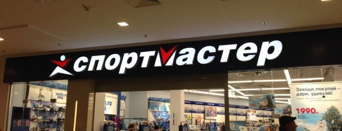 Спортмастер is one of Серпухов.