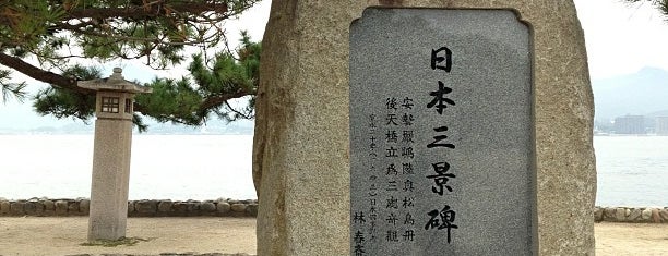 日本三景碑 is one of 宮島 / Miyajima Island.