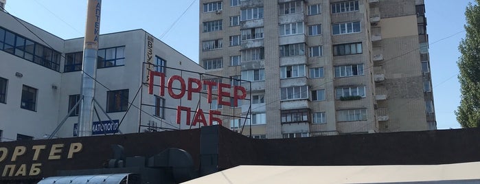 Портер Паб / Porter Pub is one of Киев.