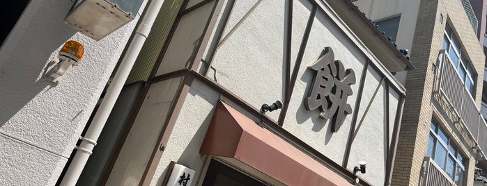 村上屋餅店 is one of 仙台.