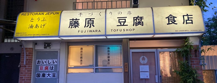 Fujiwara Tofu Shop Malaysia is one of To Try.