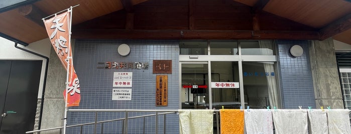二日町共同浴場 is one of 山形日帰り温泉.