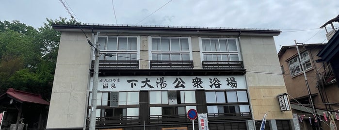 かみのやま温泉 下大湯公衆浴場 is one of 山形日帰り温泉.